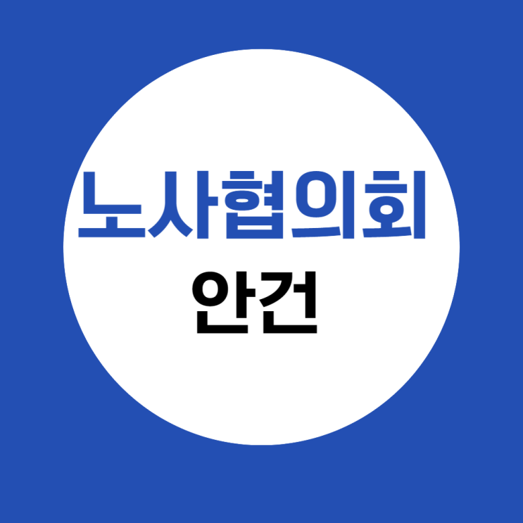  노사협의회 안건, 뭐할지 모르겠으면 보세요