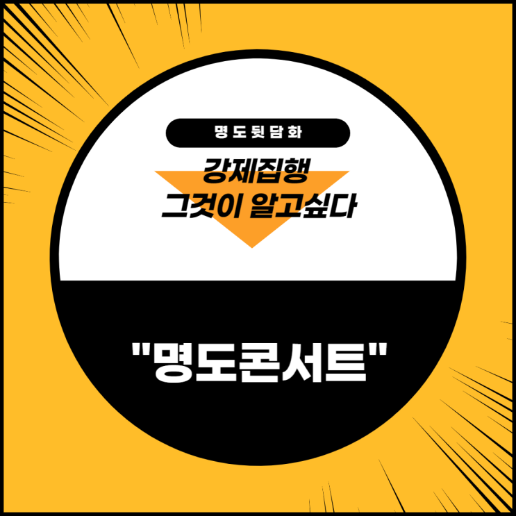  강제집행 - 명도콘서트
