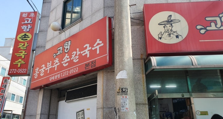  봉명동 홍굴부추손칼국수 본점, 뜨끈한 국물과 볶음밥 맛집