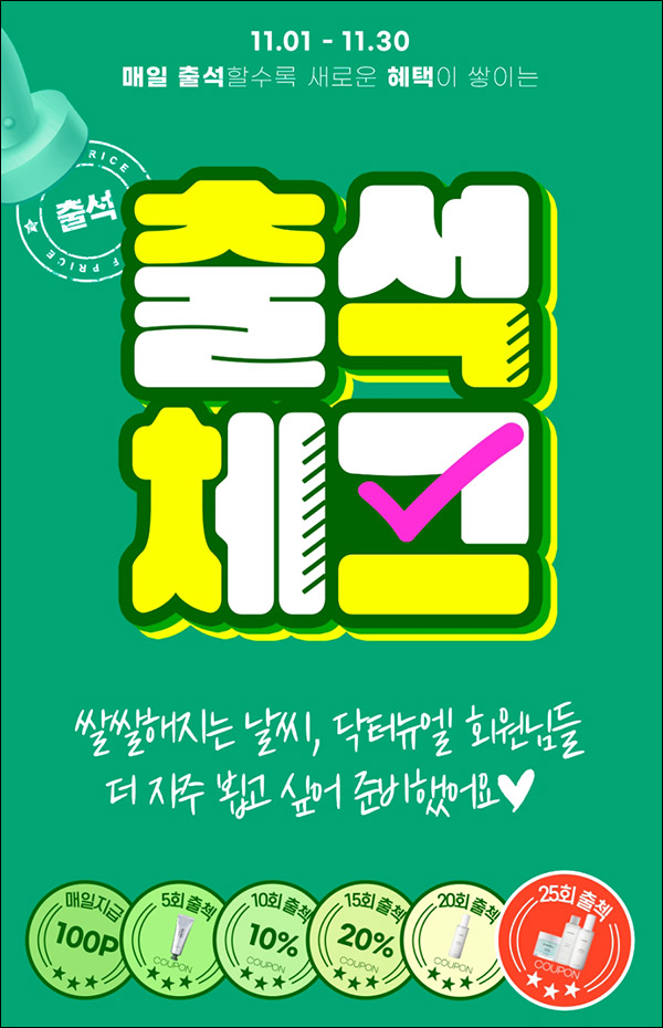닥터뉴엘 출석체크 이벤트(화장품 쿠폰 100%)전원증정 닥터뉴엘 출석체크 이벤트(화장품 쿠폰 100%)전원증정