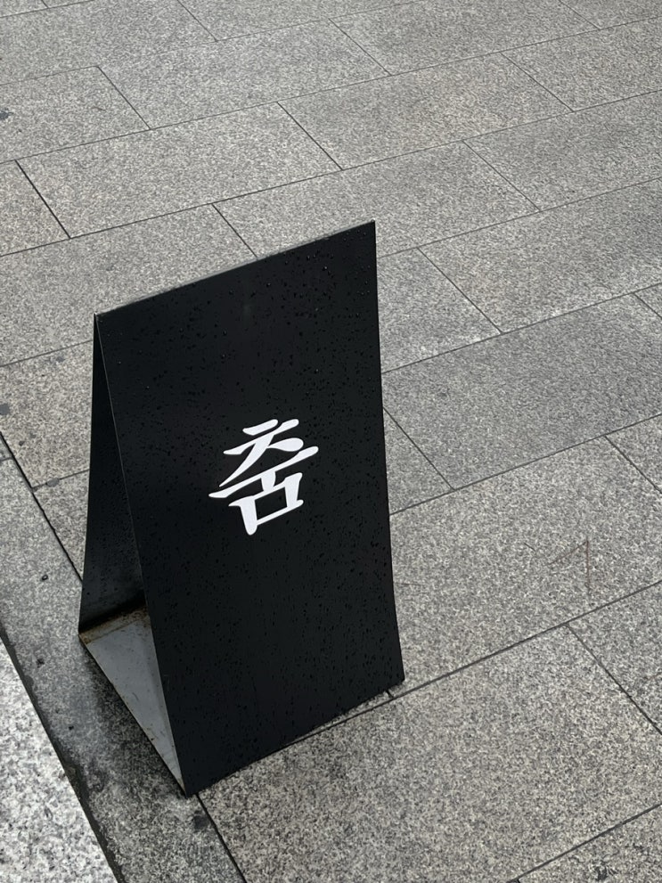  [카페] 충무로카페와인바 힙한 공간 카페추천 충무로 춤