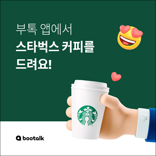 부톡 친구초대 미션이벤트(스벅 100%)전원증정,즉시발급