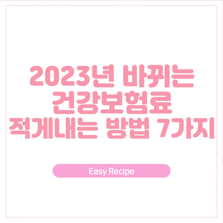  2023년 건강보험료 상승, 지역가입자 적게내는 방법 7가지