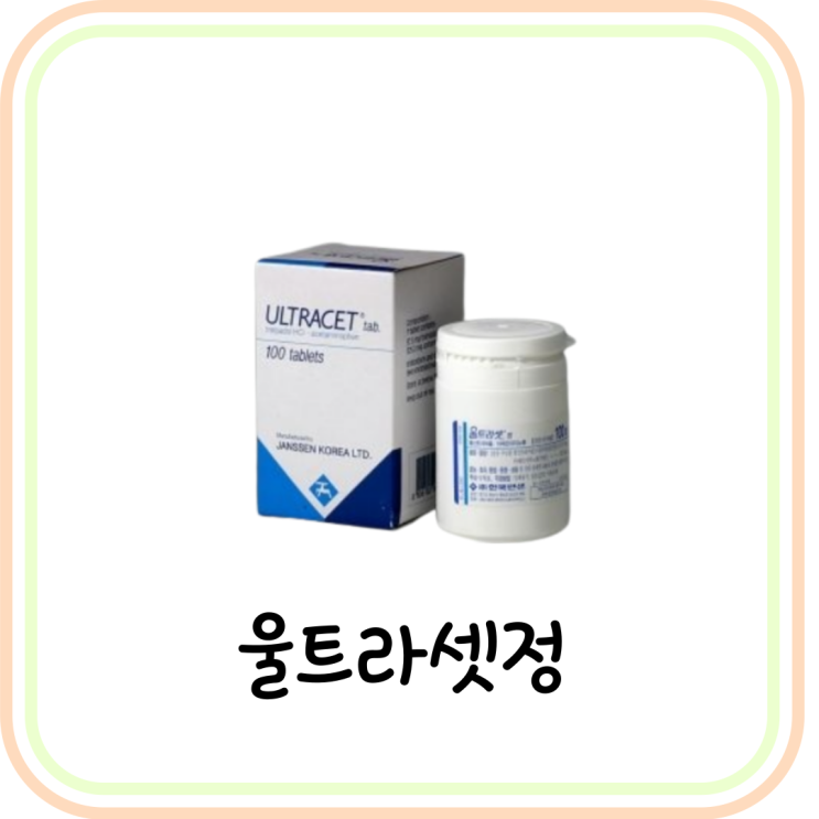  [진통제] 울트라셋정 부작용과 성분 및 주의사항 (# 트라마돌 염산염)