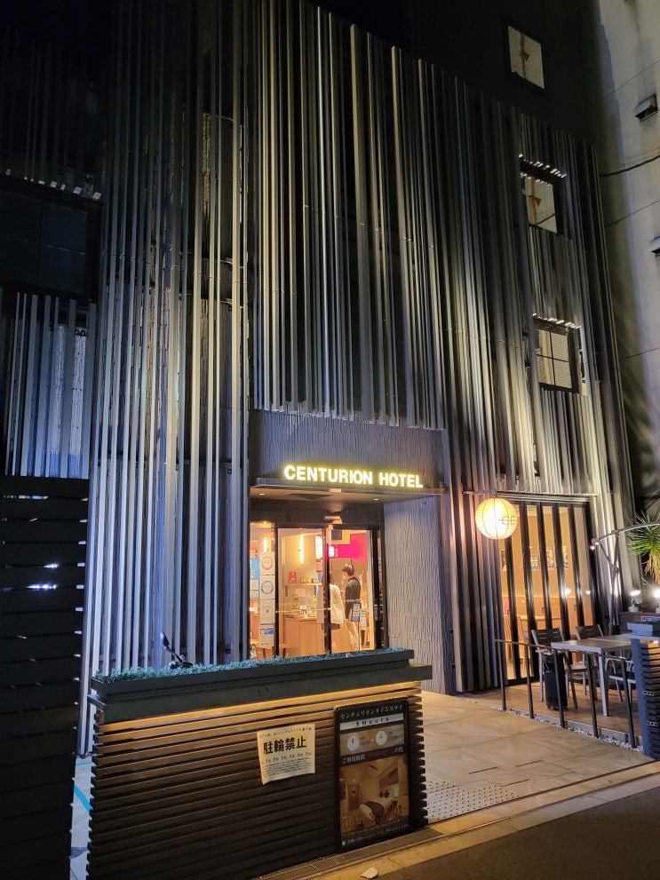  [일본] 오사카 난바 숙박 추천 센추리온 센 호텔 오사카 난바 (Centurion Hotel CEN Osaka Namba)