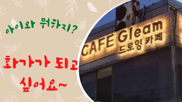  경산 영대 카페그림 방문 후기, 아이와 함께 드로잉 카페 체험