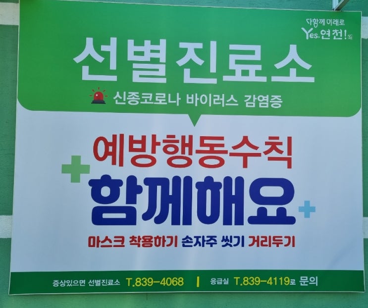  연천군 보건의료원 코로나선별진료소 코로나확진