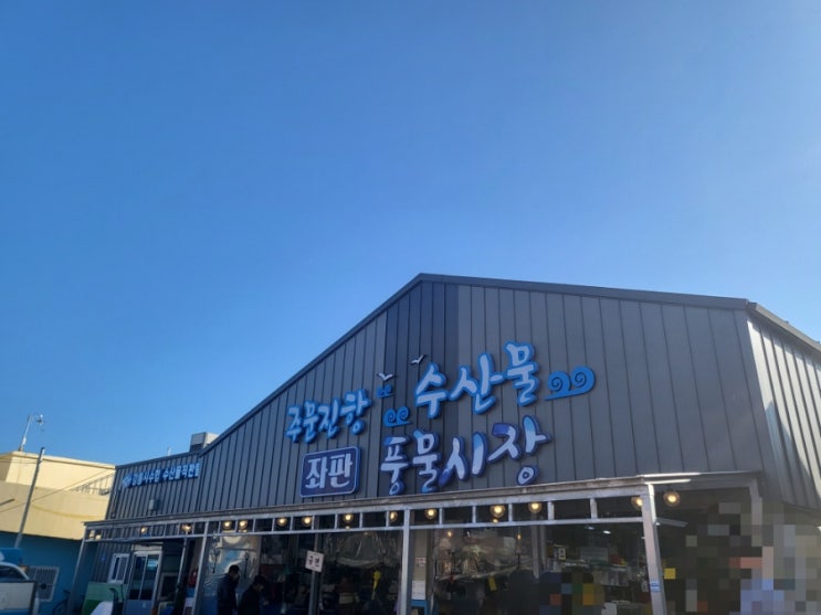  올가을 최고의 여행지, 주문진항 수산물 좌판 풍물시장 즐기기