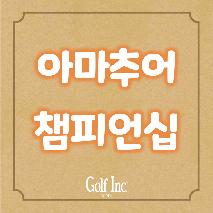 클럽디(CLUBD)-대한골프협회(KGA), 골프 유망주 육성 맞손...클럽디 아마추어 에코 챔피언십 개최