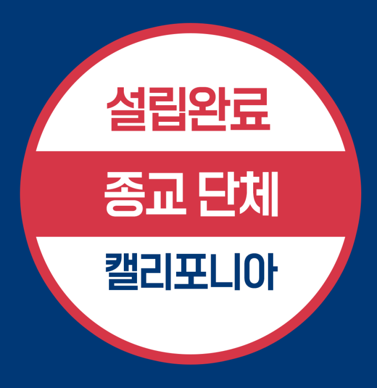  캘리포니아 법인설립 - 종교단체