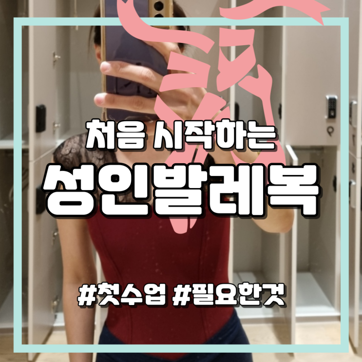  첫 발레 수업 준비물, 발레복, 타이즈, 슈즈 정보