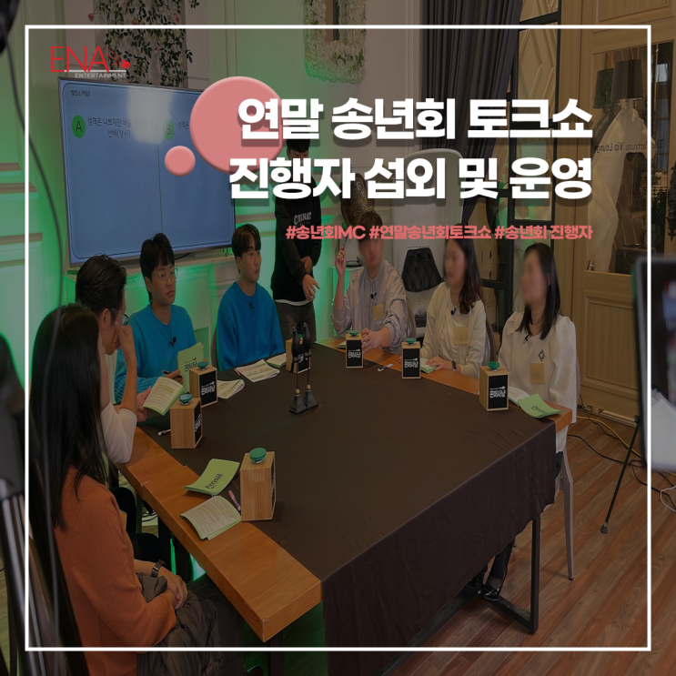  연말송년회 토크쇼 촬영 진행자 섭외 및 운영