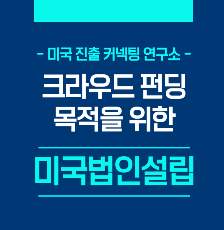  크라우드 펀딩 목적을 위해 미국법인설립하는 이유 - 인디고고