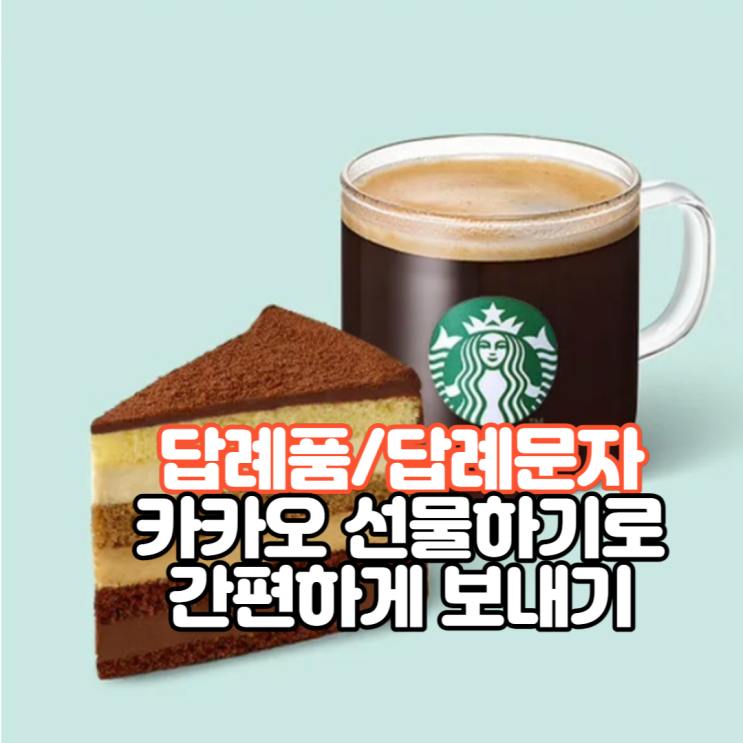  [Tip] 여러명에게 카카오 선물하기로 조문, 결혼, 돌잔치 답례 문자 및 답례품 한번에 보내는 방법