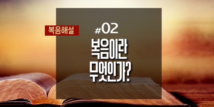  [복음해설] 02_복음이란 무엇인가?