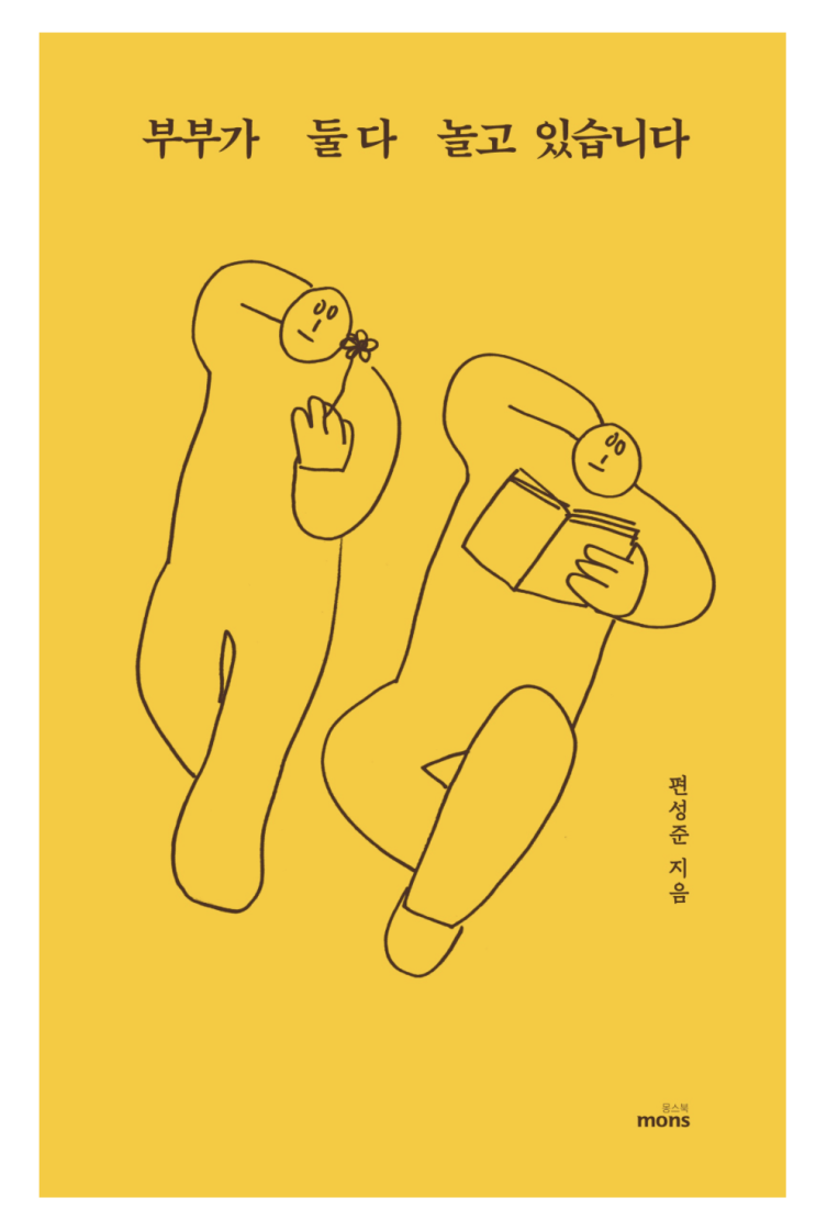  내돈내읽 49 / 부부가 둘다 놀고 있습니다, 혹해서 읽은 책