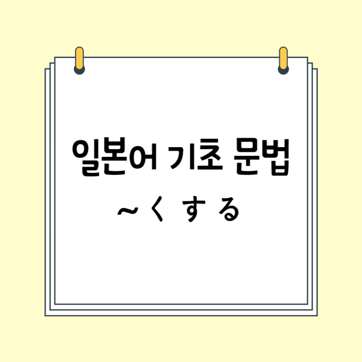  JLPT N5/N4 일본어 기초 문법: ~くする / ~にする