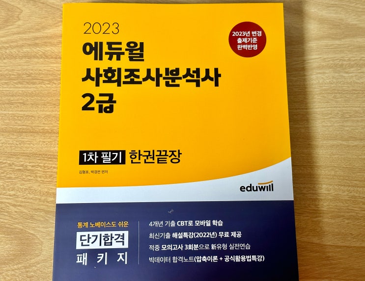  에듀윌 사회조사분석사 한권끝장으로 노베이스도 사회조사분석사 2급 독학 가능