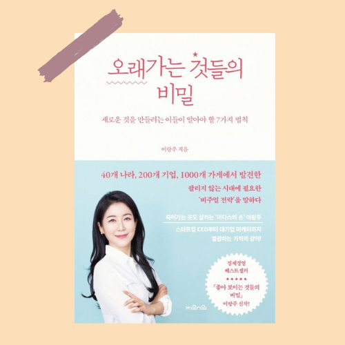  오래가는 것들의 비밀_ 1년 아니죠. 00년을 생각해서 만들어야 오래가요