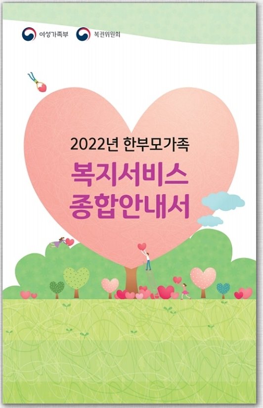 한부모가족 복지서비스 한권에 모았다…여가부, 전자책 발간 한부모가족 복지서비스 한권에 모았다…여가부, 전자책 발간
