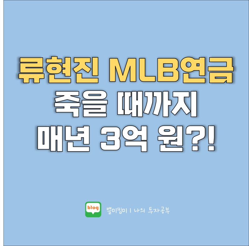 김병현 메이저리그 연금 :: 이대호, 추신수, 류현진, 박찬호 메이저리거는 얼마?
