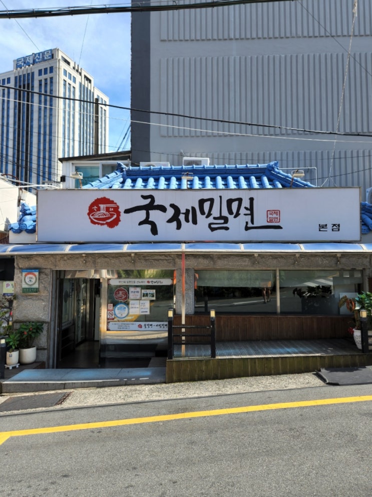  부산3대밀면, 부산 국제밀면 본점 방문 후기(고명모듬 추가)