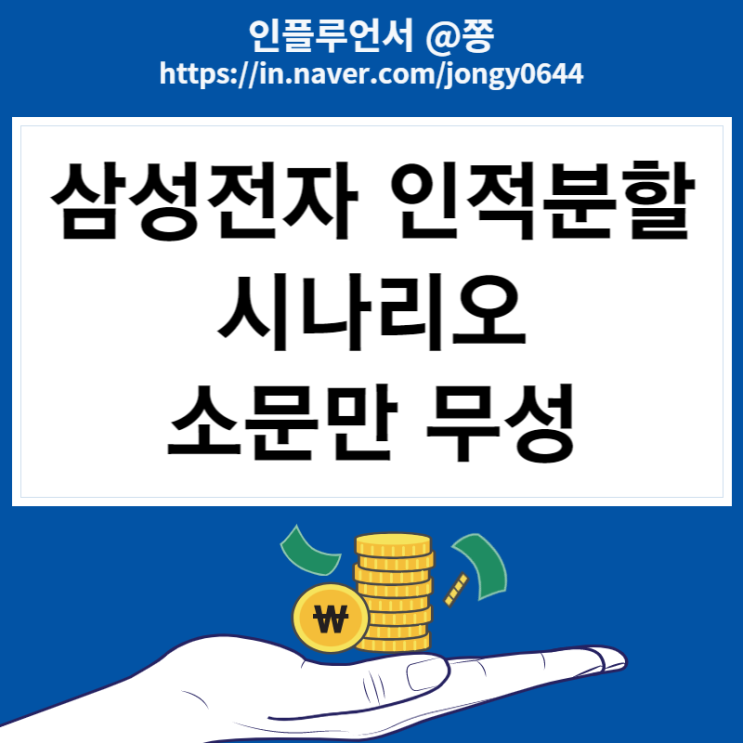 이재용 회장 취임 삼성전자 인적분할 지주사 전환 시나리오 가능성 (+유안타증권 보험업법 개정안) 이재용 회장 취임 삼성전자 인적분할 지주사 전환 시나리오 가능성 (+유안타증권 보험업법 개정안)