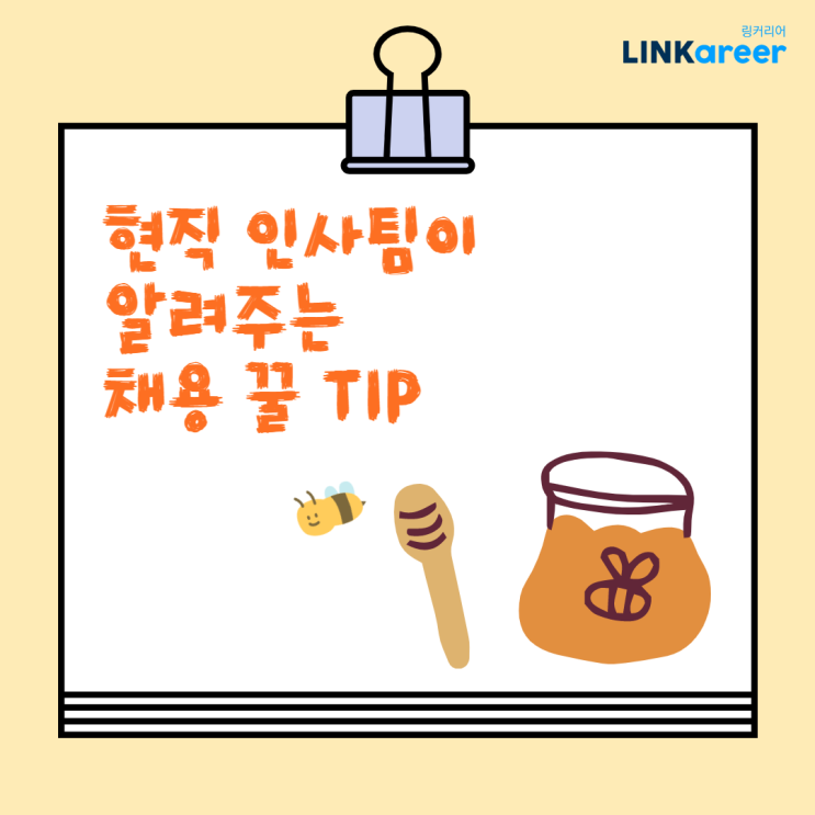  [링커리어 콘텐츠 에디터 12기] 현직 인사팀이 알려주는 채용 꿀팁