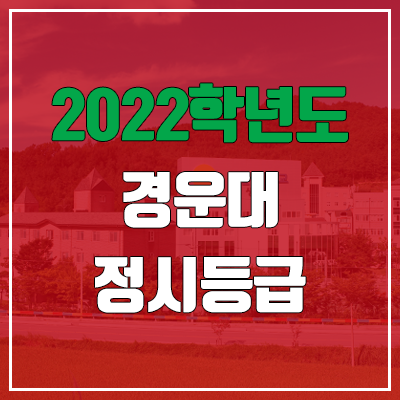 경운대학교 정시등급 (2022, 예비번호, 경운대) 경운대학교 정시등급 (2022, 예비번호, 경운대)