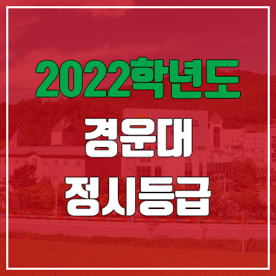 경운대학교 정시등급 (2022, 예비번호, 경운대)