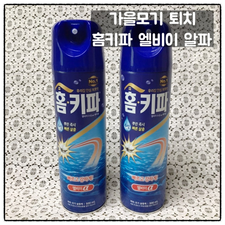  독한 가을모기 퇴치 홈키파 엘비이 수성알파 에이졸 모기약 쿠팡 브이스탁 구매 후기