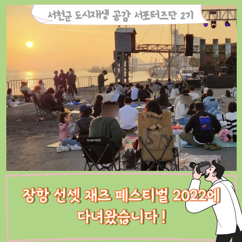  [서포터즈]장항 선셋 재즈 페스티벌 2022에 다녀왔습니다!