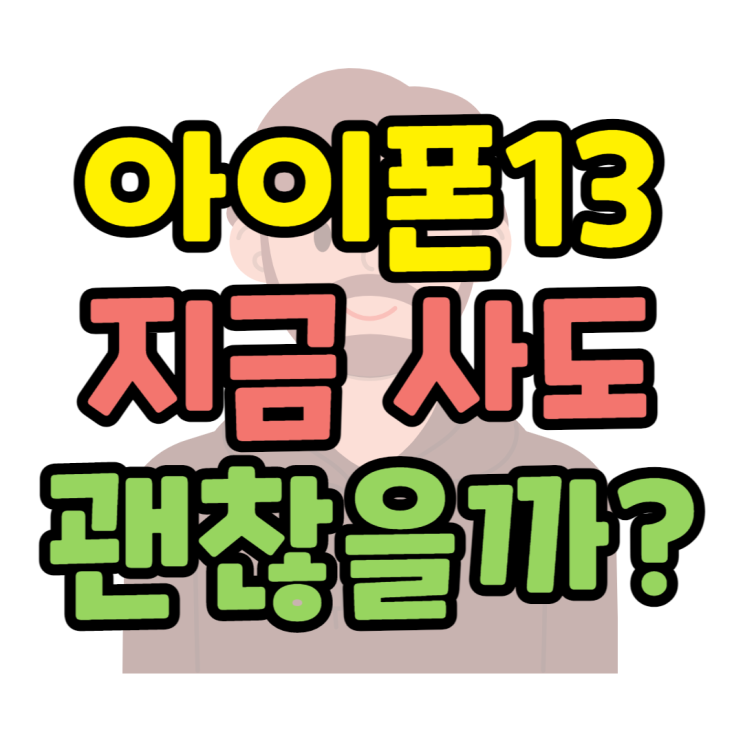 아이폰13프로 성능 색상 가격 지금 사도 괜찮을까? 아이폰13프로 성능 색상 가격 지금 사도 괜찮을까?
