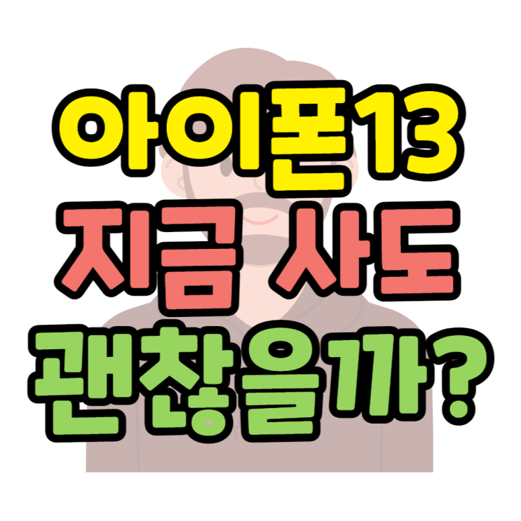 아이폰13프로 성능 색상 가격 지금 사도 괜찮을까?