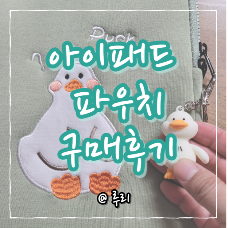  귀여운 아이패드 매직키보드 11인치 파우치 대만족