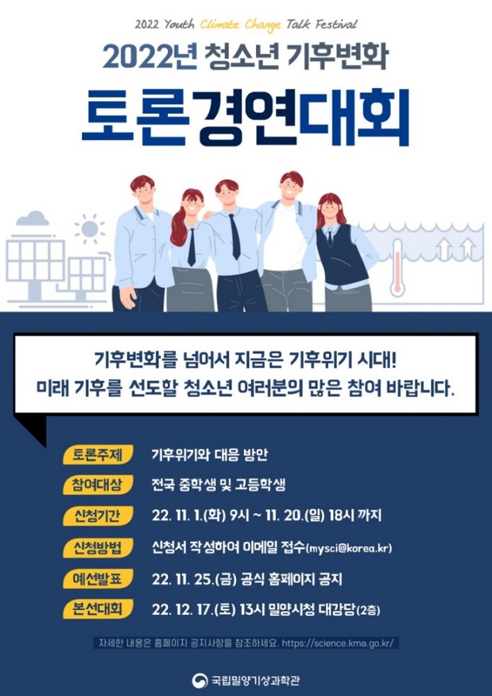  [청소년 대외활동] 제2회 전국 청소년 기후변화 토론경연대회