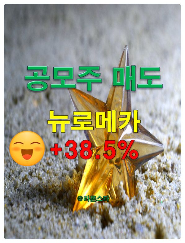  [공모주] 뉴로메카 매도 수익률 +38.5%...수익금은13,100원이다.