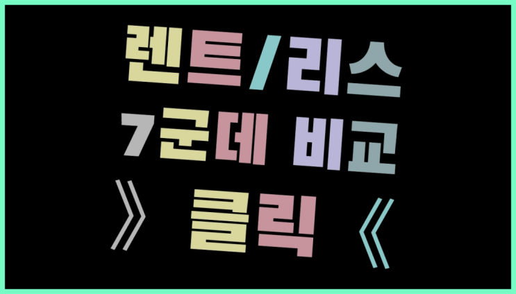  캐피탈렌트카 ? 장기렌터카/사업자리스 말하지 않은 비밀