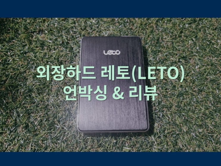  외장하드 레토(LETO) 1테라(1tb) 언박싱 & 리뷰