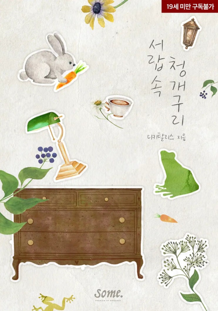  [리뷰] 디키탈리스 - 서랍 속 청개구리
