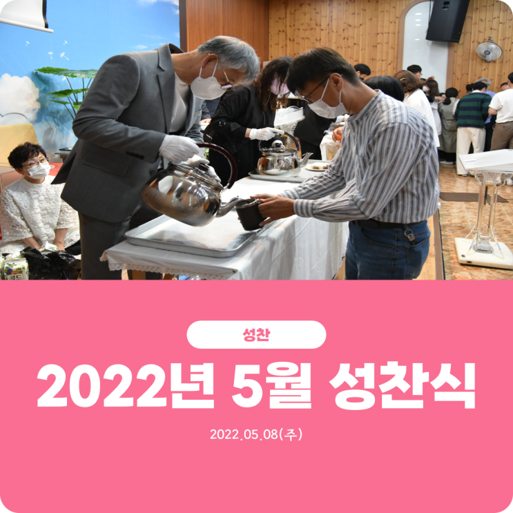  [2022년 5월 성찬식] 진리로교회