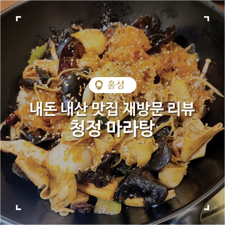  홍성 시내 재방문 맛집 마라샹궈 마라탕이 맛있는 청정 마라탕