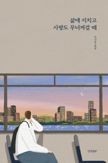  [책 리뷰] 삶에 지치고 사랑도 무너져갈 때