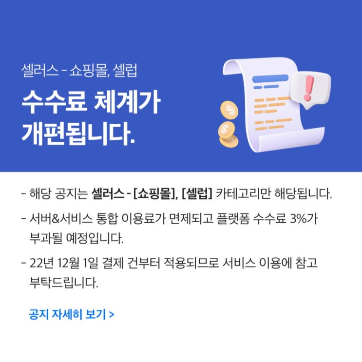  12월부터 적용되는 에이블리 수수료 개편 안내