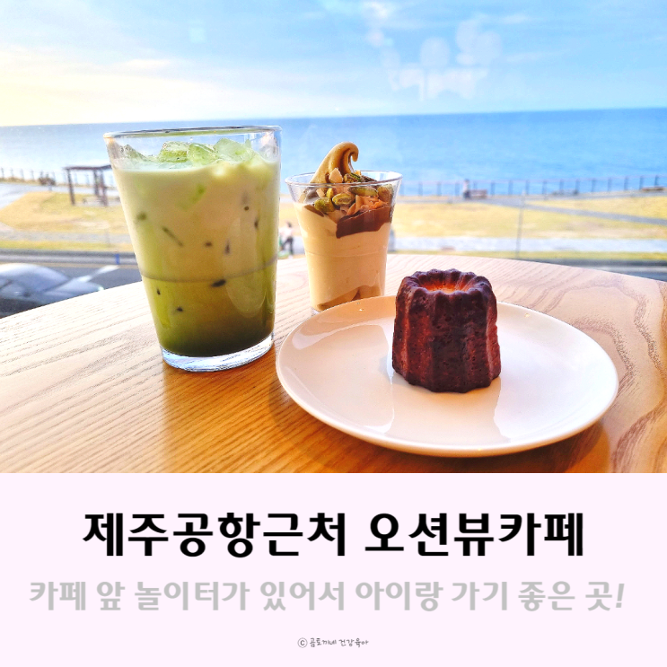 제주도카페, 제주공항근처 바다가 보이는 폴바셋 용담DT점 제주도카페, 제주공항근처 바다가 보이는 폴바셋 용담DT점