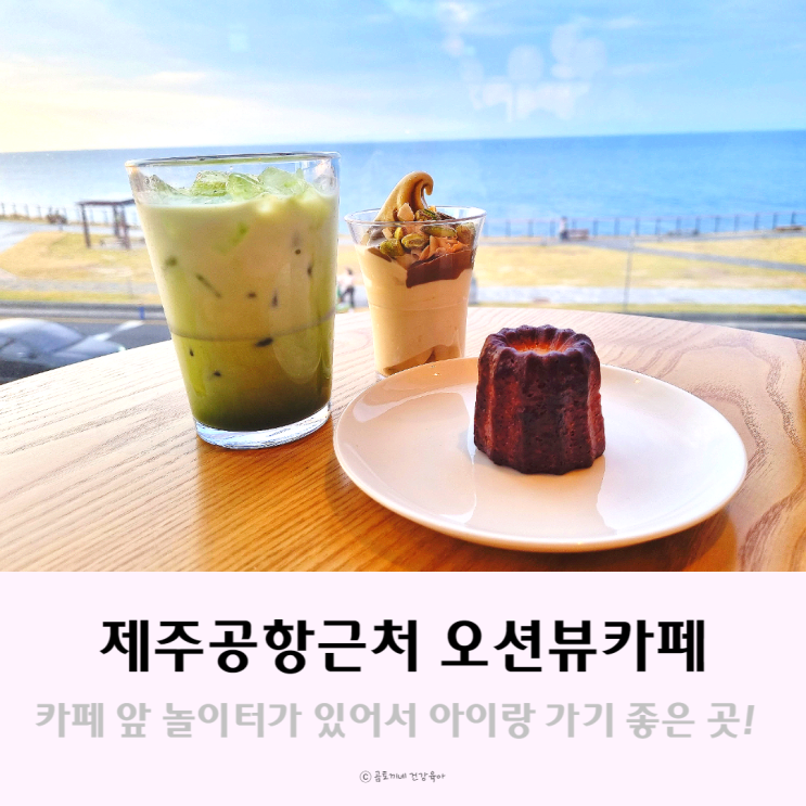 제주도카페, 제주공항근처 바다가 보이는 폴바셋 용담DT점