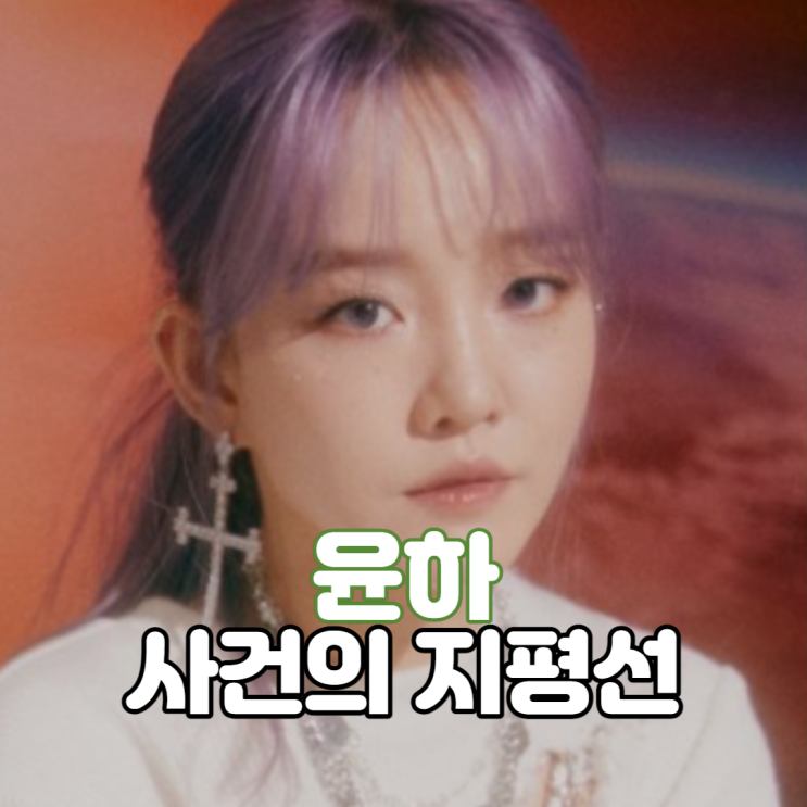  [뮤비/가사]  역주행을 달리는 윤하 - 사건의 지평선 곡정보 및 해석