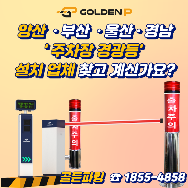  양산 주차장 경광등 설치 사례 - 덕계시장 공영주차장(출차주의등,장내경보등)