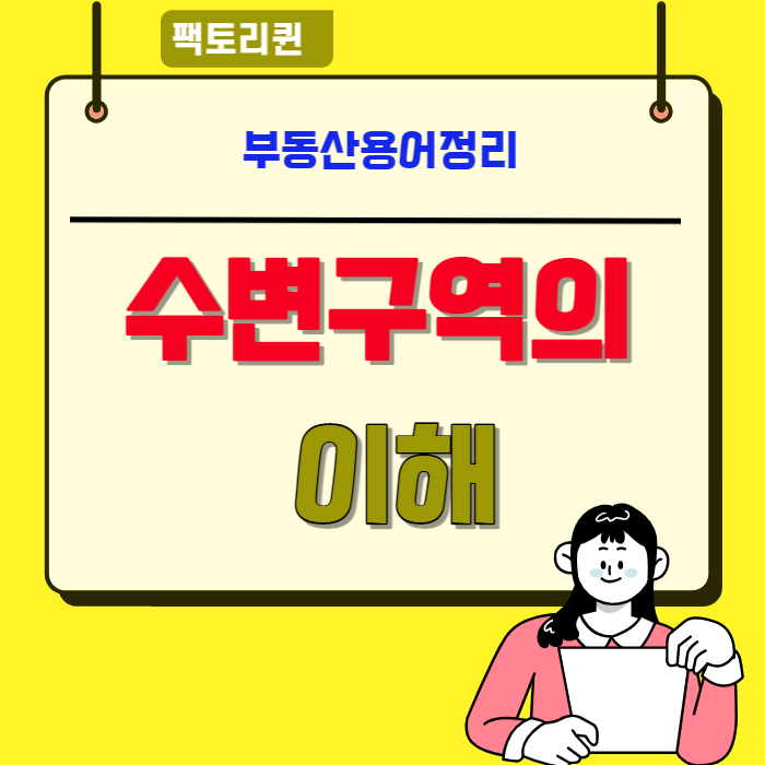  물(水)-②수변구역