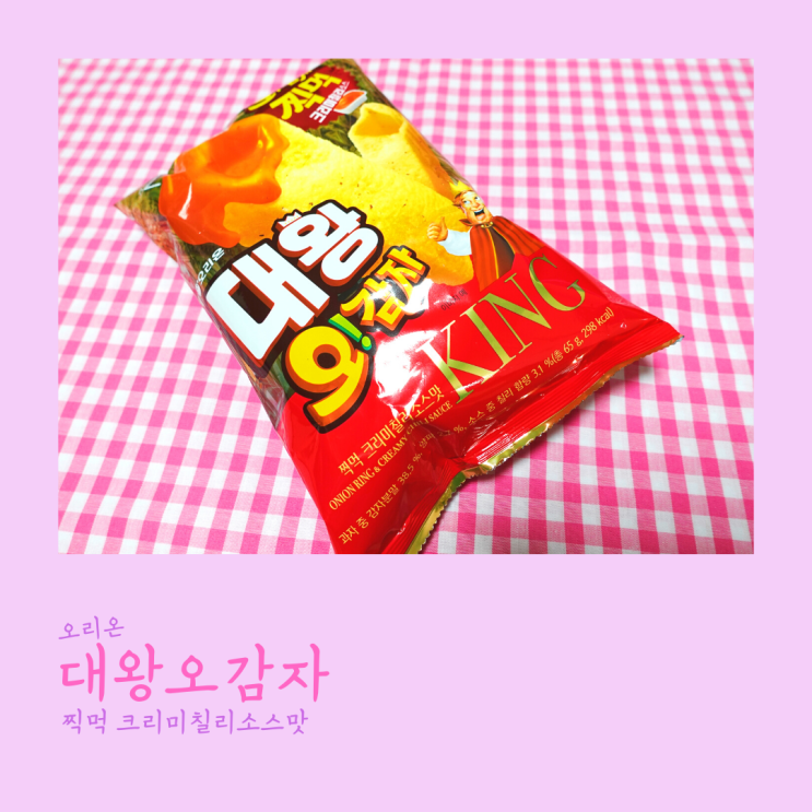  오리온 대왕오감자 맛있는 찍먹과자